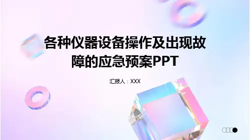 各种仪器设备操作及出现故障的应急预案PPT
