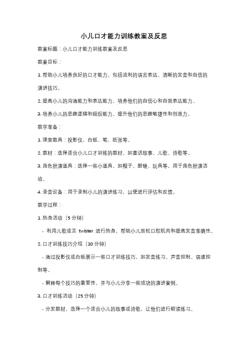 小儿口才能力训练教案及反思