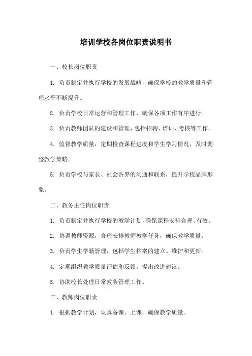 培训学校各岗位职责说明书