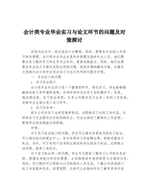 会计类专业毕业实习与论文环节的问题及对策探讨
