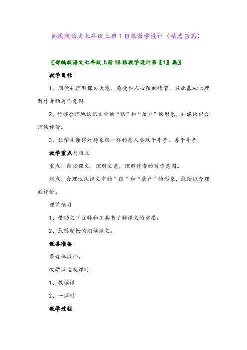 2023年部编版语文七年级上册18狼教学设计(精选3篇)
