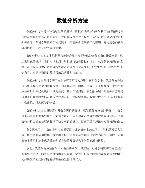 数值分析方法