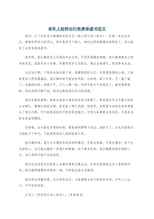 老年人结伴出行免责承诺书范文