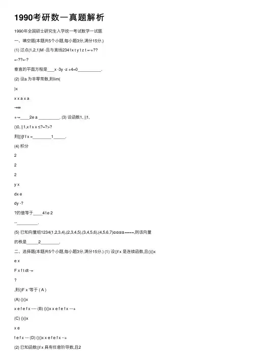 1990考研数一真题解析