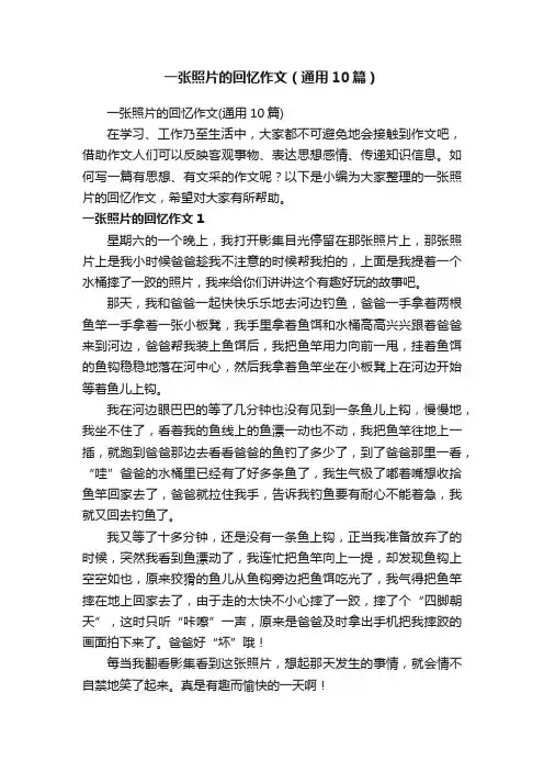 一张照片的回忆作文（通用10篇）