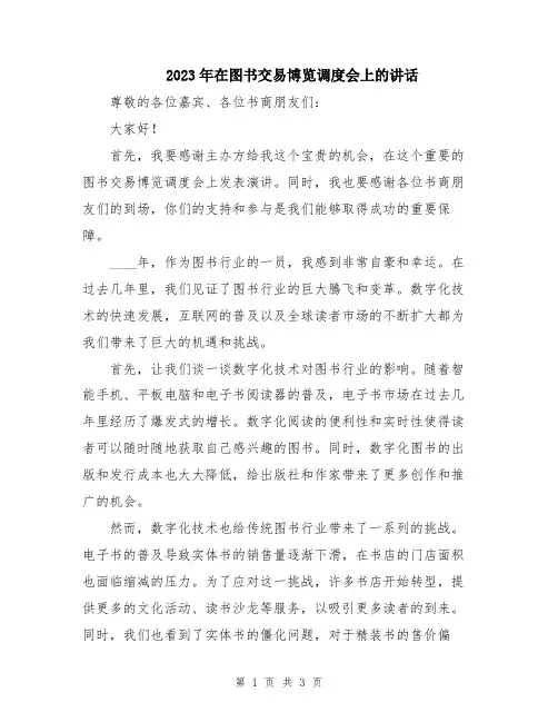 2023年在图书交易博览调度会上的讲话