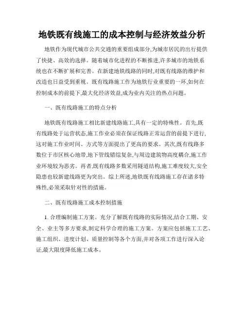 地铁既有线施工的成本控制与经济效益分析
