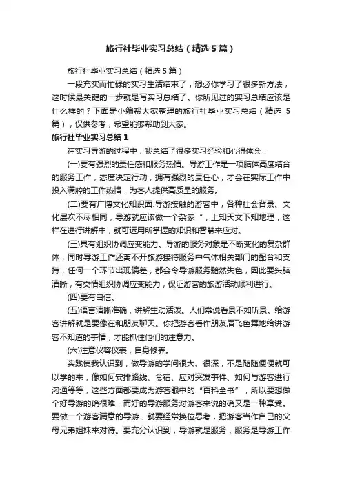 旅行社毕业实习总结（精选5篇）