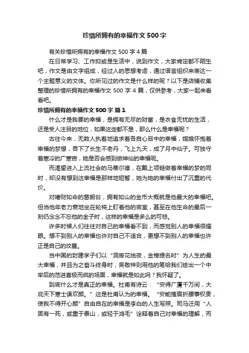 珍惜所拥有的幸福作文500字