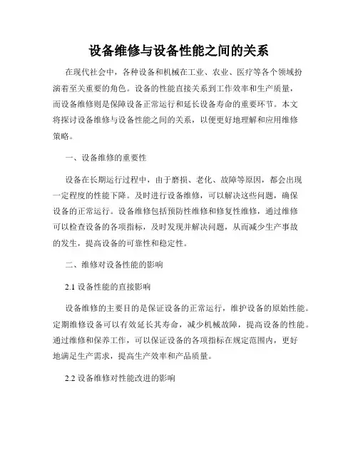 设备维修与设备性能之间的关系