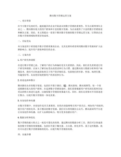 腾讯数字营销运营方案