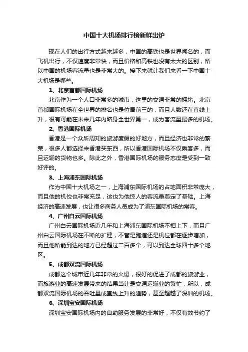 中国十大机场排行榜新鲜出炉