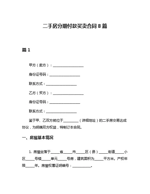 二手房分期付款买卖合同8篇