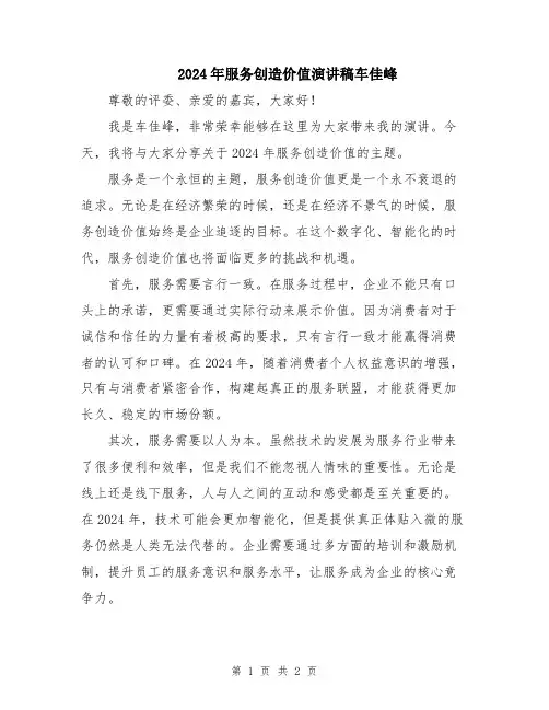 2024年服务创造价值演讲稿车佳峰
