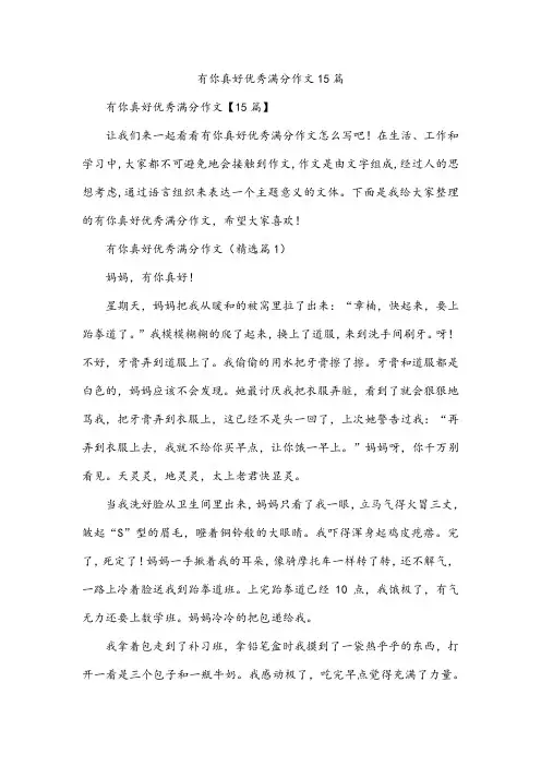 有你真好优秀满分作文15篇