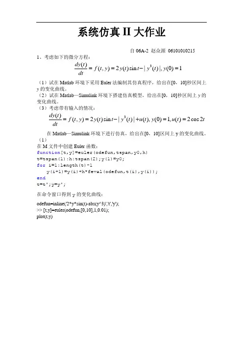 系统仿真II大作业