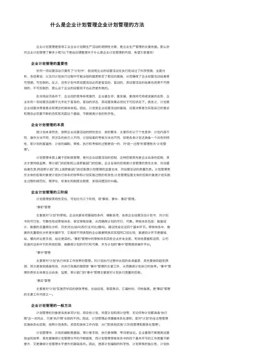 什么是企业计划管理企业计划管理的方法