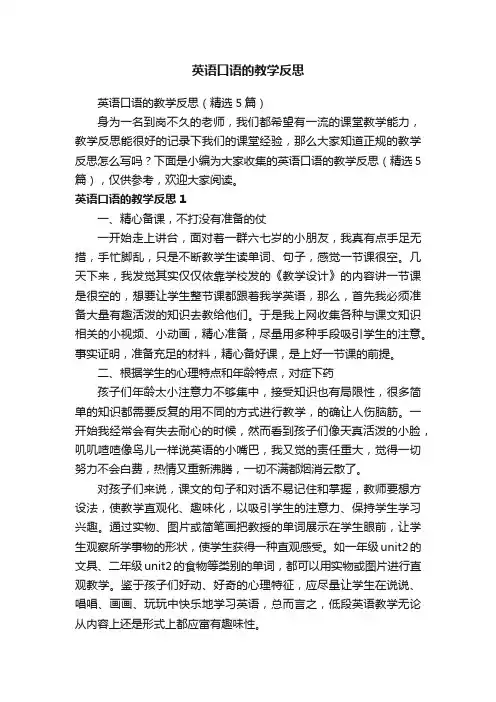 英语口语的教学反思（精选5篇）