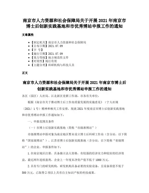 南京市人力资源和社会保障局关于开展2021年南京市博士后创新实践基地和市优秀博站申报工作的通知