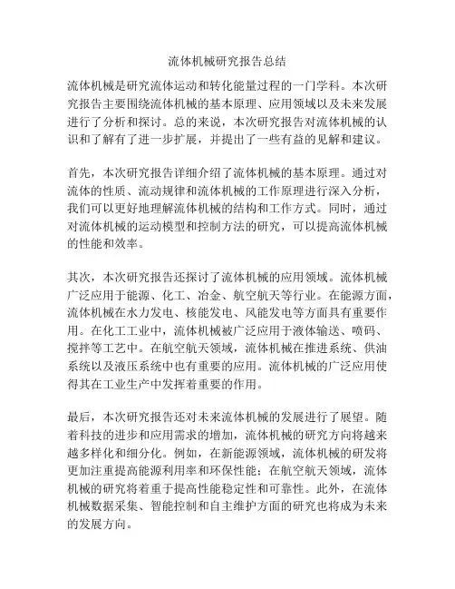 流体机械研究报告总结