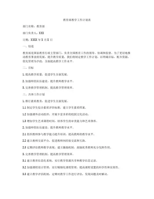 教育部教学工作计划表