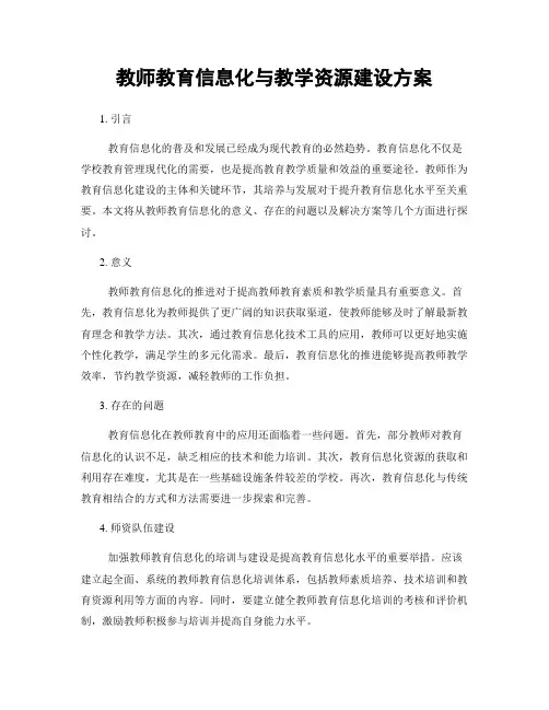 教师教育信息化与教学资源建设方案
