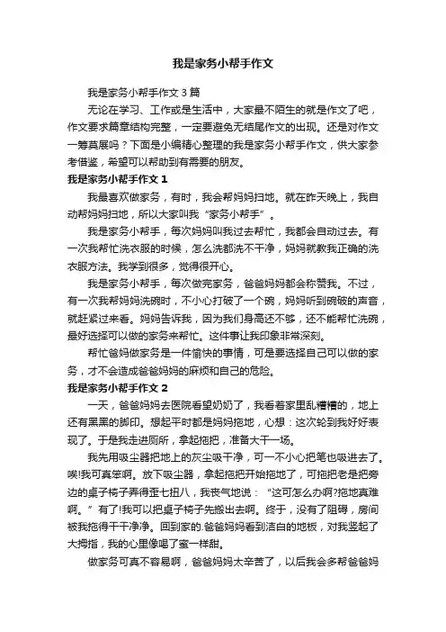 我是家务小帮手作文