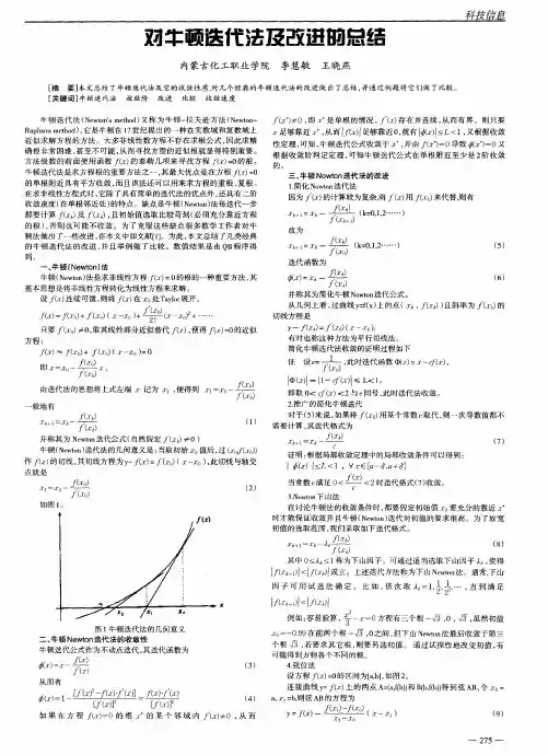 对牛顿迭代法及改进的总结