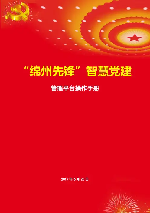 绵州先锋党建管理平台操作手册5
