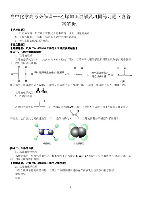 高中化学高考必修课---乙烯知识讲解及巩固练习题(含答案解析)
