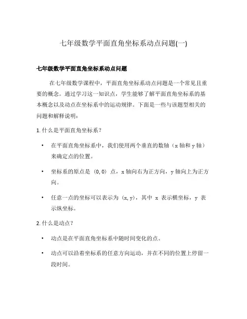 七年级数学平面直角坐标系动点问题(一)