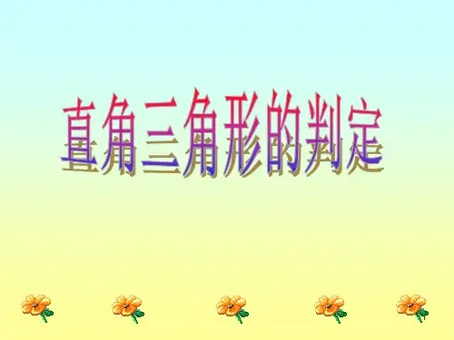 直角三角形的判定