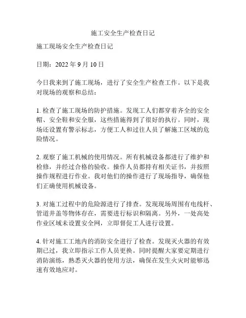 施工安全生产检查日记