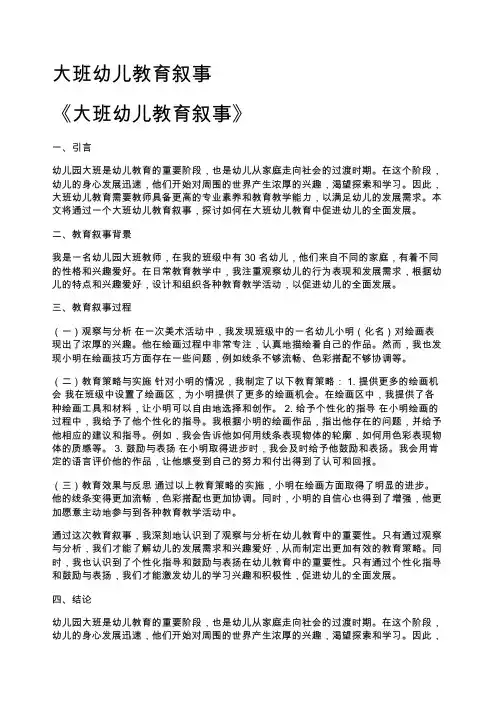 大班幼儿教育叙事