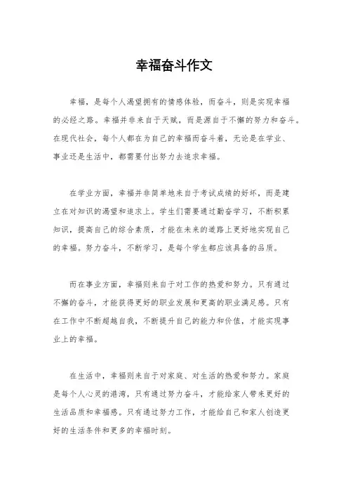 幸福奋斗作文