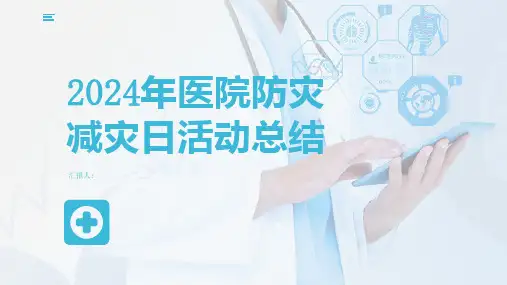 2024年医院防灾减灾日活动总结