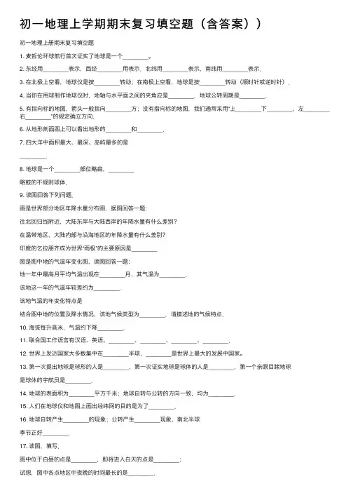 初一地理上学期期末复习填空题（含答案））