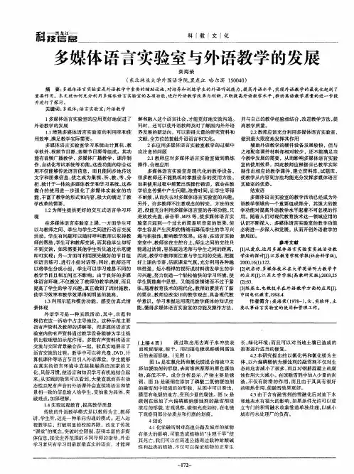 多媒体语言实验室与外语教学的发展