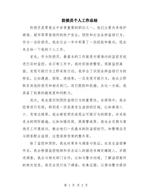 防损员个人工作总结