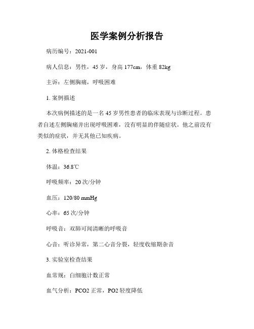 医学案例分析报告