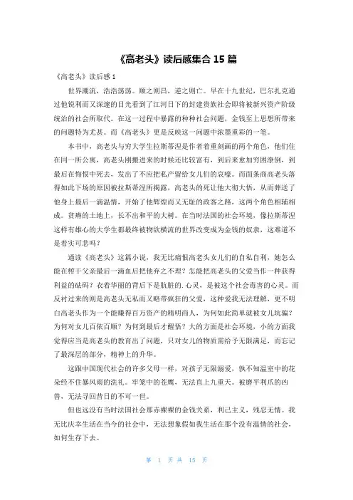 《高老头》读后感集合15篇