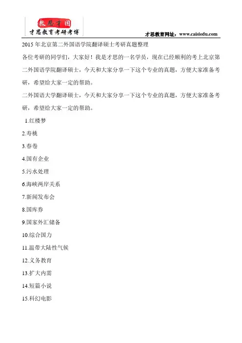 2015年北京第二外国语学院翻译硕士考研真题整理