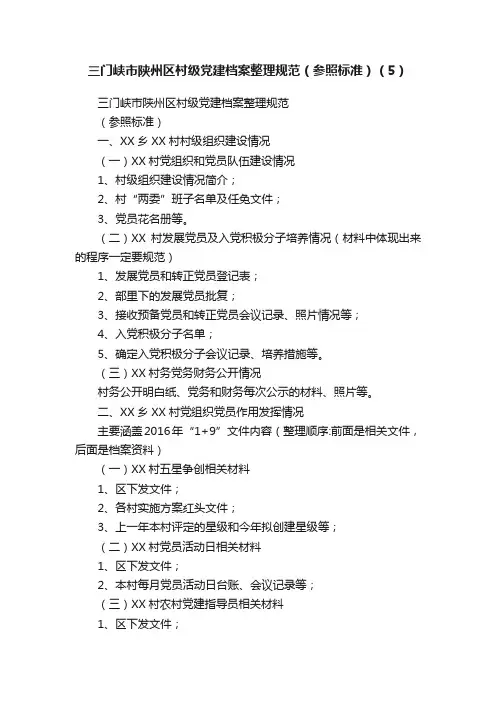 三门峡市陕州区村级党建档案整理规范（参照标准）（5）