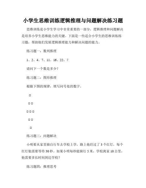 小学生思维训练逻辑推理与问题解决练习题