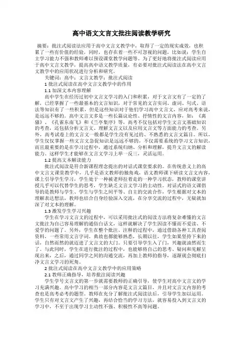 高中语文文言文批注阅读教学研究