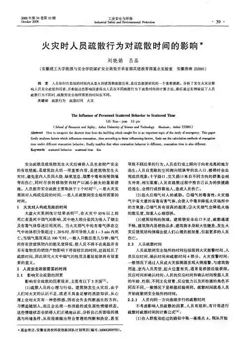 火灾时人员疏散行为对疏散时间的影响