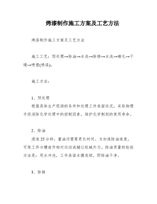 烤漆制作施工方案及工艺方法