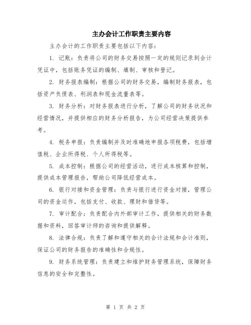 主办会计工作职责主要内容
