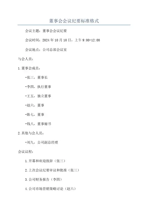 董事会会议纪要标准格式