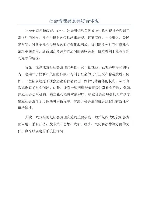 社会治理要素要综合体现